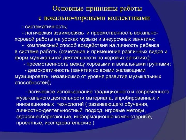 Основные принципы работы с вокально-хоровыми коллективами - систематичность; - логическая взаимосвязь