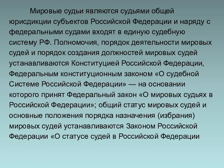 Мировые судьи являются судьями общей юрисдикции субъектов Российской Федерации и наряду