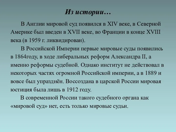 Из истории… В Англии мировой суд появился в XIV веке, в