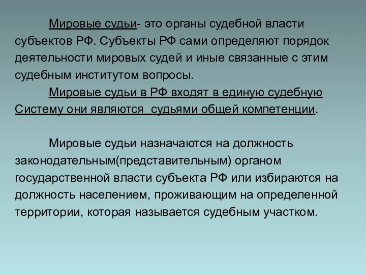 Мировые судьи- это органы судебной власти субъектов РФ. Субъекты РФ сами