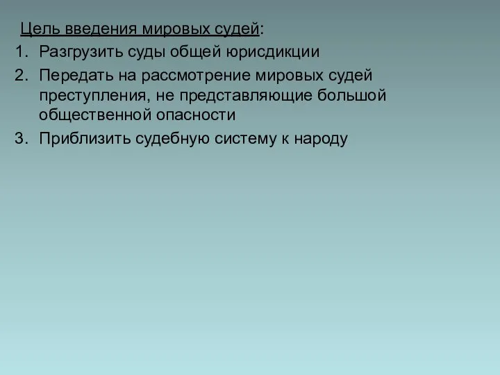 Цель введения мировых судей: Разгрузить суды общей юрисдикции Передать на рассмотрение