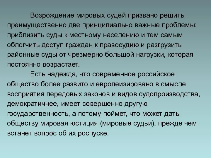 Возрождение мировых судей призвано решить преимущественно две принципиально важные проблемы: приблизить