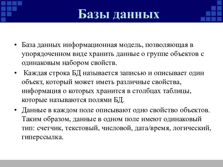 Базы данных База данных информационная модель, позволяющая в упорядоченном виде хранить