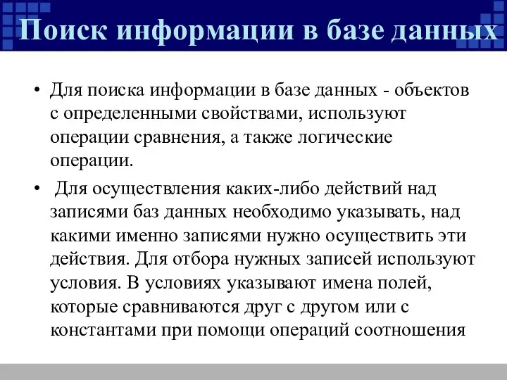 Поиск информации в базе данных Для поиска информации в базе данных