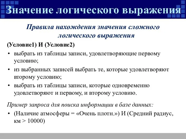 Значение логического выражения Правила нахождения значения сложного логического выражения (Условие1) И