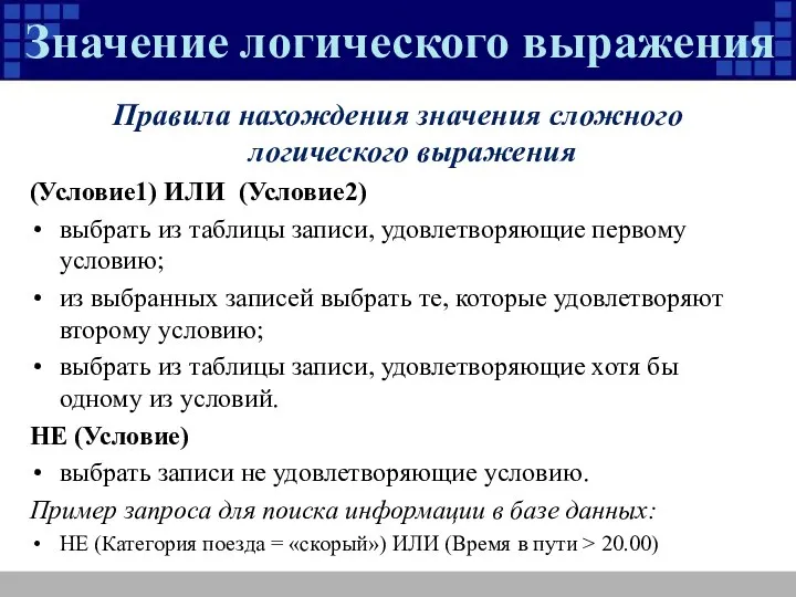 Значение логического выражения Правила нахождения значения сложного логического выражения (Условие1) ИЛИ