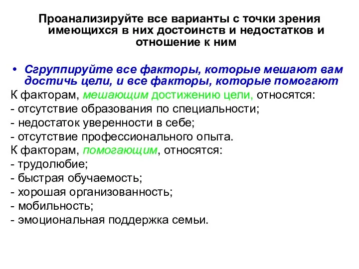 Проанализируйте все варианты с точки зрения имеющихся в них достоинств и