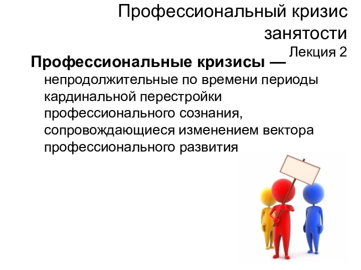 Профессиональный кризис занятости Лекция 2 Профессиональные кризисы —непродолжительные по времени периоды