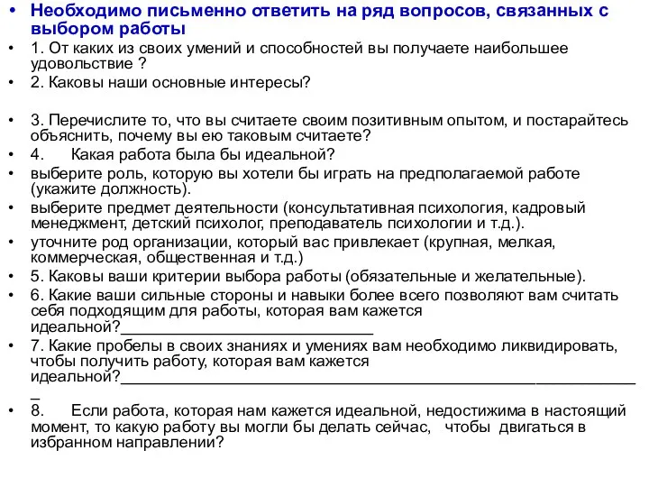 Необходимо письменно ответить на ряд вопросов, связанных с выбором работы 1.