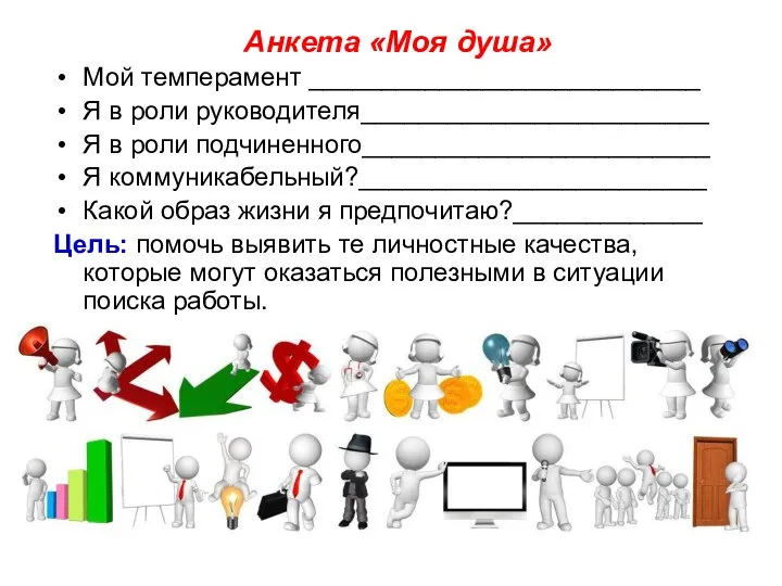 Анкета «Моя душа» Мой темперамент ___________________________ Я в роли руководителя________________________ Я