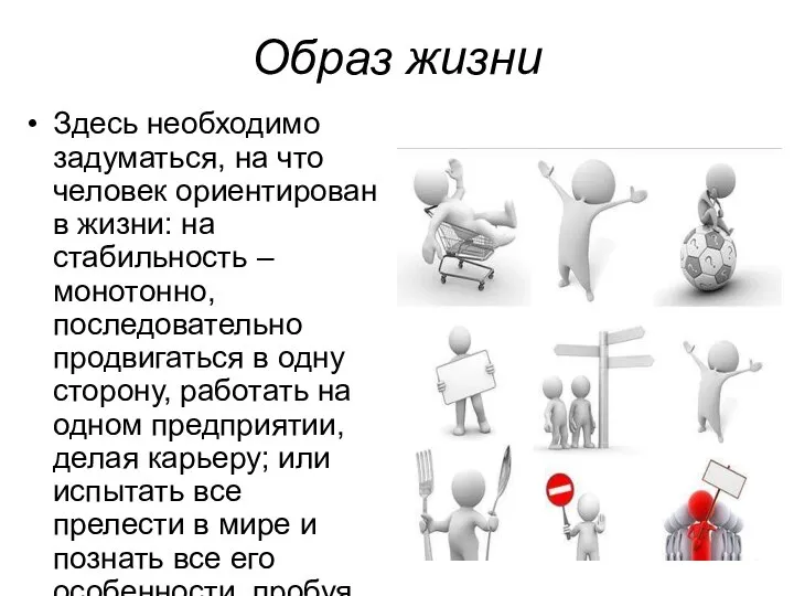 Образ жизни Здесь необходимо задуматься, на что человек ориентирован в жизни: