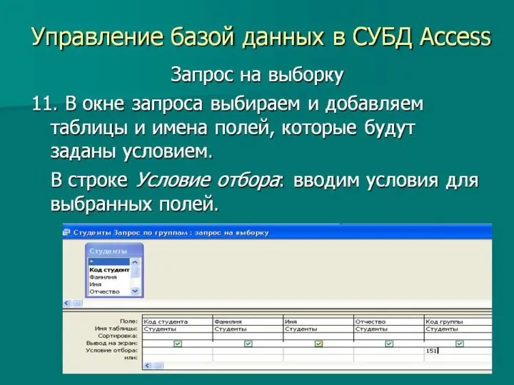 Управление базы данных в СУБД Access