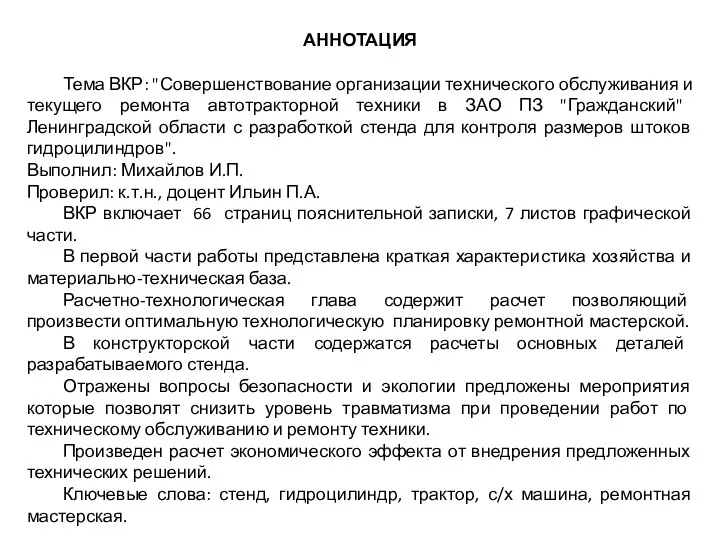 АННОТАЦИЯ Тема ВКР: "Совершенствование организации технического обслуживания и текущего ремонта автотракторной