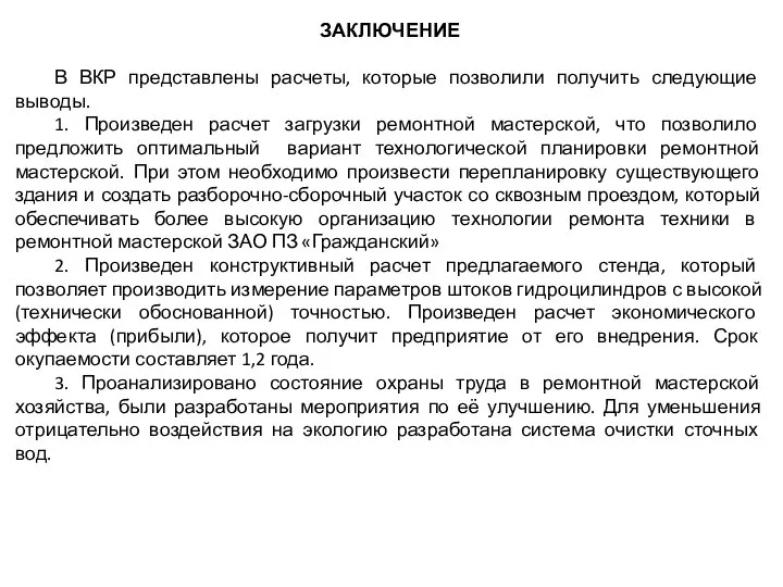 ЗАКЛЮЧЕНИЕ В ВКР представлены расчеты, которые позволили получить следующие выводы. 1.