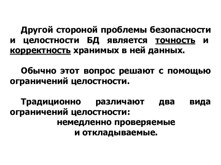 Другой стороной проблемы безопасности и целостности БД является точность и корректность