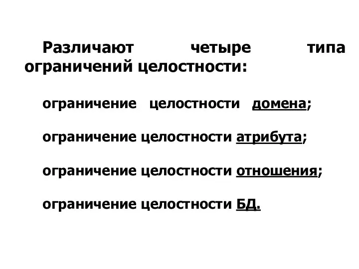 Различают четыре типа ограничений целостности: ограничение целостности домена; ограничение целостности атрибута;