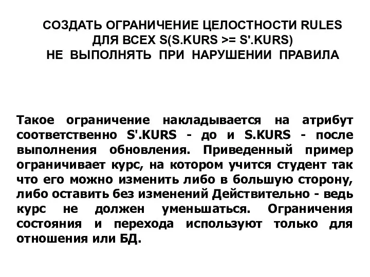 СОЗДАТЬ ОГРАНИЧЕНИЕ ЦЕЛОСТНОСТИ RULES ДЛЯ ВСЕХ S(S.KURS >= S'.KURS) НЕ ВЫПОЛНЯТЬ