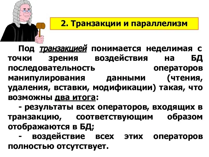 2. Транзакции и параллелизм Под транзакцией понимается неделимая с точки зрения