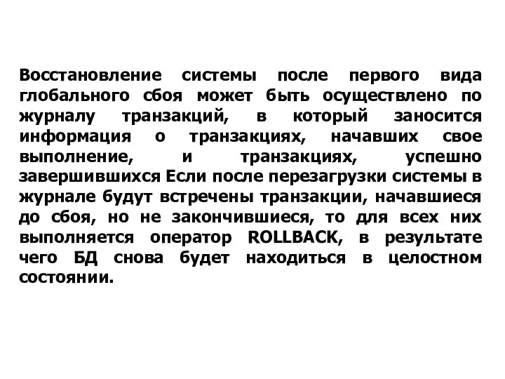 Восстановление системы после первого вида глобального сбоя может быть осуществлено по