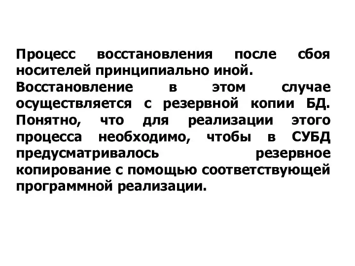 Процесс восстановления после сбоя носителей принципиально иной. Восстановление в этом случае