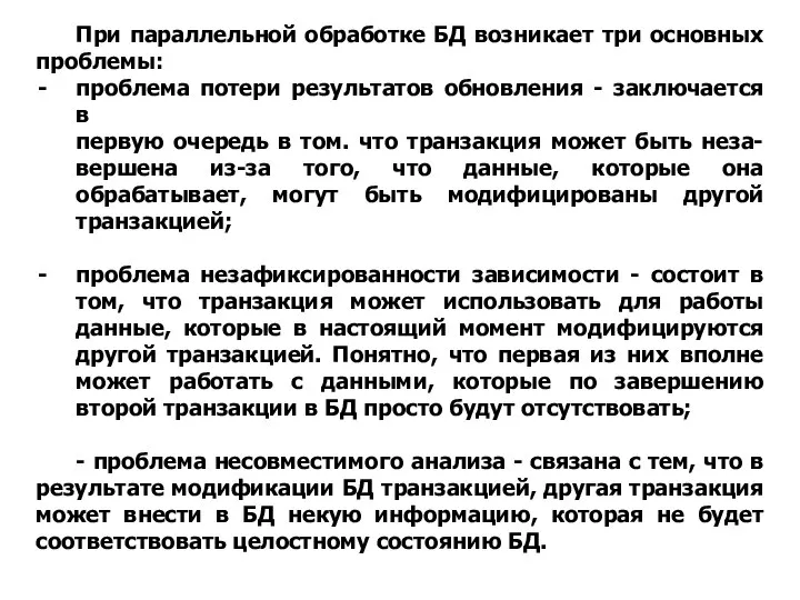 При параллельной обработке БД возникает три основных проблемы: проблема потери результатов