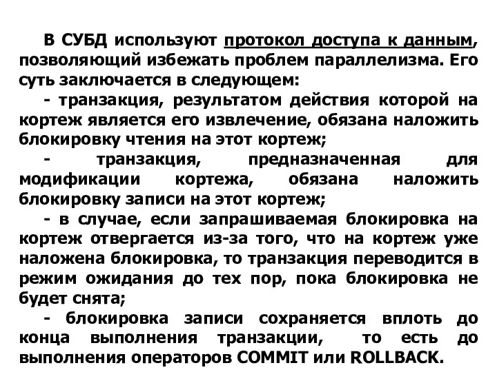 В СУБД используют протокол доступа к данным, позволяющий избежать проблем параллелизма.