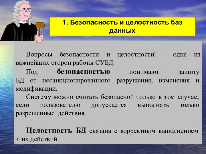 Вопросы безопасности и целостности! - одна из важнейших сторон работы СУБД.