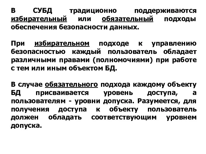 В СУБД традиционно поддерживаются избирательный или обязательный подходы обеспечения безопасности данных.