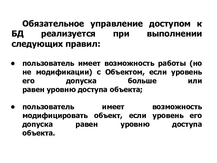 Обязательное управление доступом к БД реализуется при выполнении следующих правил: пользователь