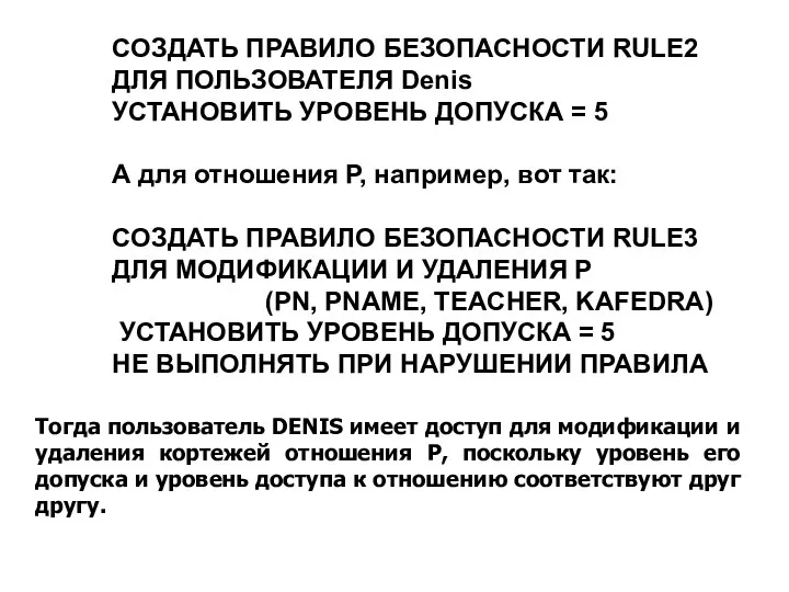 СОЗДАТЬ ПРАВИЛО БЕЗОПАСНОСТИ RULE2 ДЛЯ ПОЛЬЗОВАТЕЛЯ Denis УСТАНОВИТЬ УРОВЕНЬ ДОПУСКА =