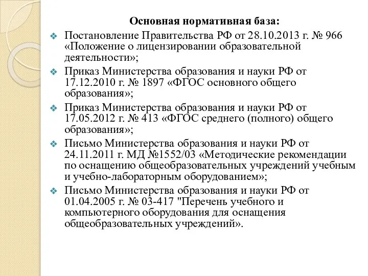 Основная нормативная база: Постановление Правительства РФ от 28.10.2013 г. № 966