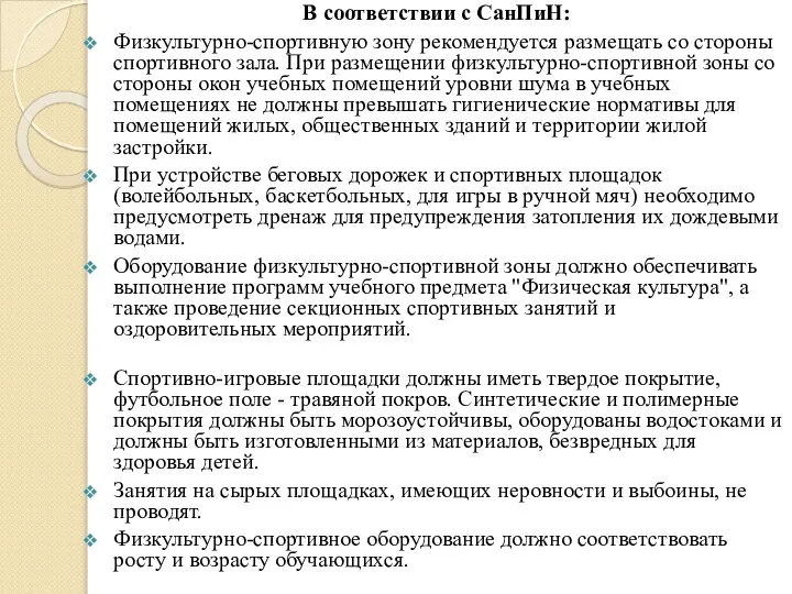 В соответствии с СанПиН: Физкультурно-спортивную зону рекомендуется размещать со стороны спортивного