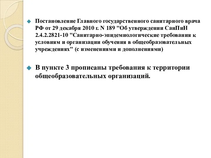 Постановление Главного государственного санитарного врача РФ от 29 декабря 2010 г.