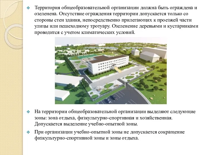 Территория общеобразовательной организации должна быть ограждена и озеленена. Отсутствие ограждения территории