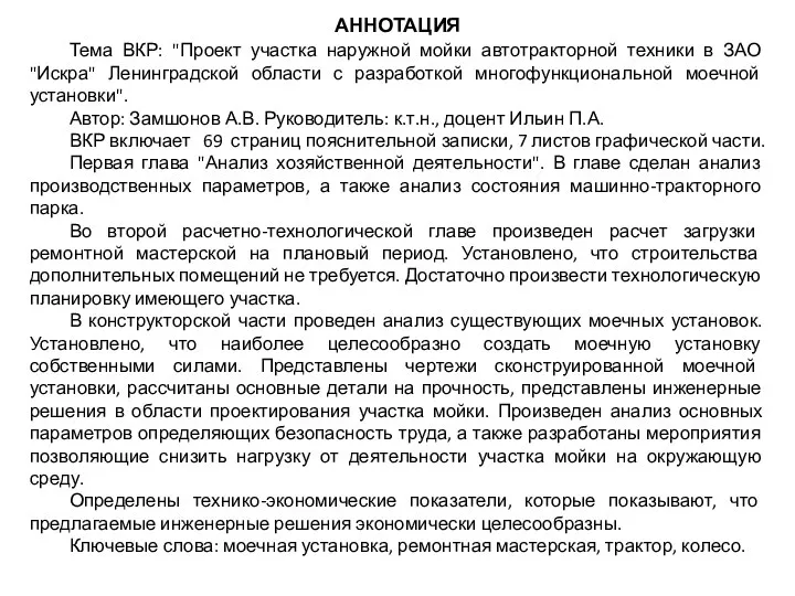 АННОТАЦИЯ Тема ВКР: "Проект участка наружной мойки автотракторной техники в ЗАО