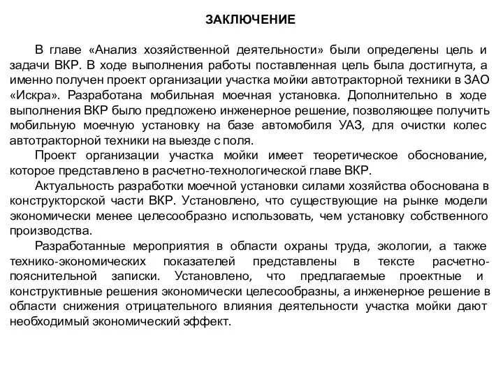 ЗАКЛЮЧЕНИЕ В главе «Анализ хозяйственной деятельности» были определены цель и задачи