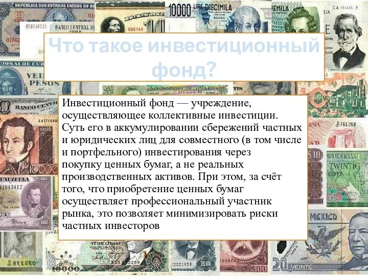 Что такое инвестиционный фонд? Инвестиционный фонд — учреждение, осуществляющее коллективные инвестиции.