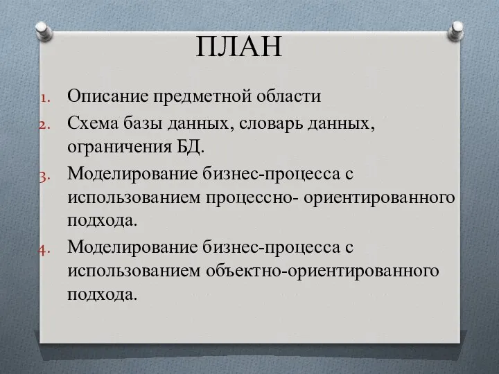 ПЛАН Описание предметной области Схема базы данных, словарь данных, ограничения БД.