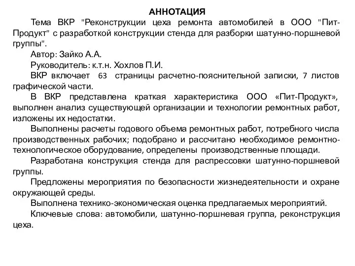 АННОТАЦИЯ Тема ВКР "Реконструкции цеха ремонта автомобилей в ООО "Пит-Продукт" с