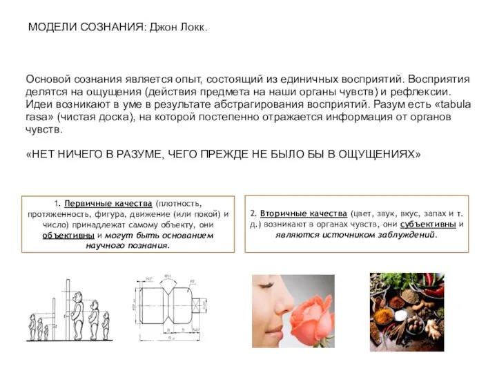 МОДЕЛИ СОЗНАНИЯ: Джон Локк. Основой сознания является опыт, состоящий из единичных