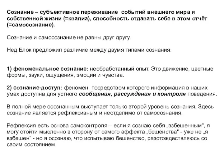 Сознание – субъективное переживание событий внешнего мира и собственной жизни (=квалиа),