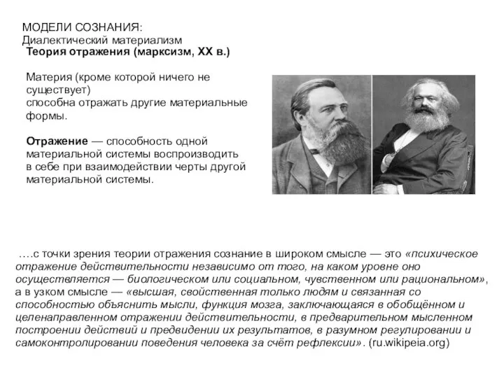 МОДЕЛИ СОЗНАНИЯ: Диалектический материализм Теория отражения (марксизм, XX в.) Материя (кроме