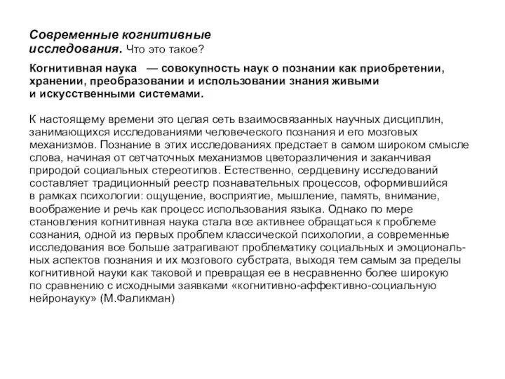 Современные когнитивные исследования. Что это такое? Когнитивная наука — совокупность наук