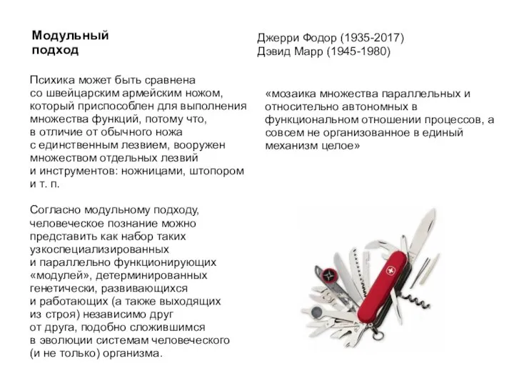 Модульный подход Джерри Фодор (1935-2017) Дэвид Марр (1945-1980) Психика может быть