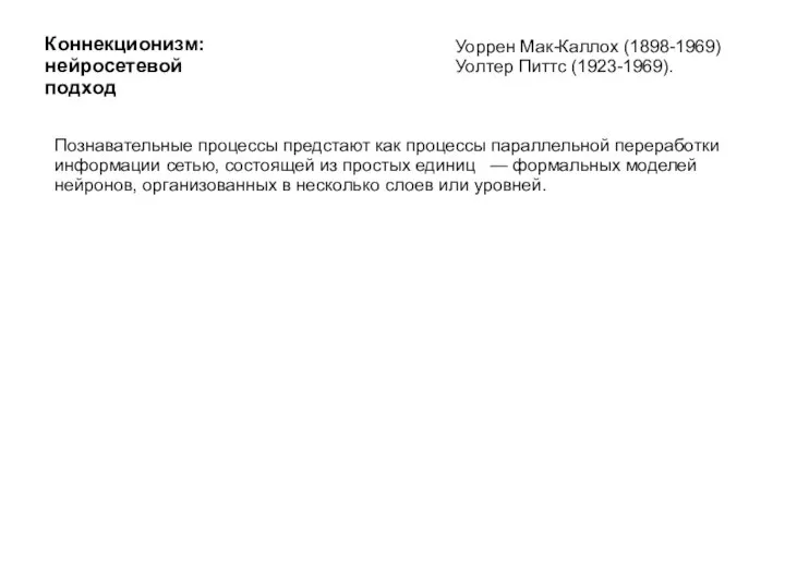 Коннекционизм: нейросетевой подход Уоррен Мак-Каллох (1898-1969) Уолтер Питтс (1923-1969). Познавательные процессы