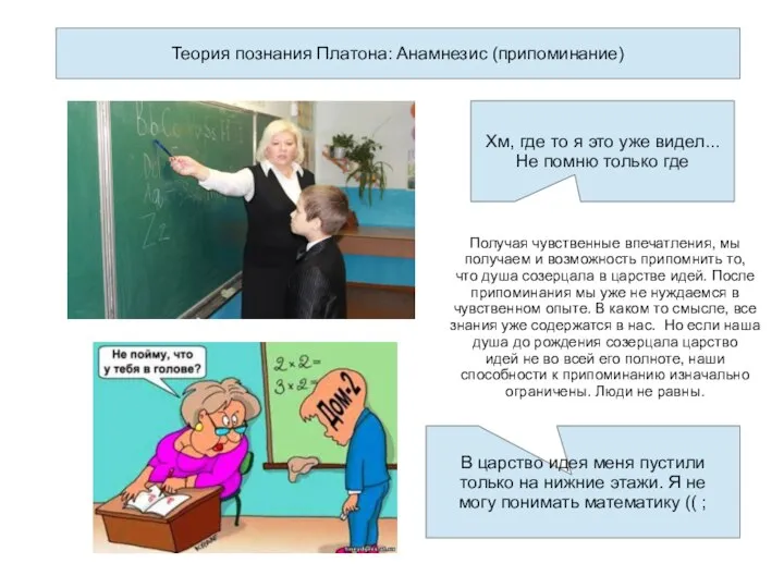 Теория познания Платона: Анамнезис (припоминание) Хм, где то я это уже