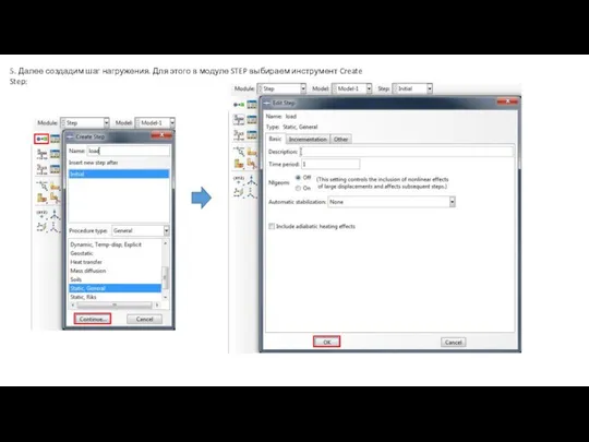 5. Далее создадим шаг нагружения. Для этого в модуле STEP выбираем инструмент Create Step: