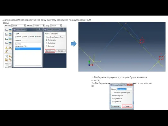 Далее создаем непосредственно саму систему координат по двум созданным осям: 1-
