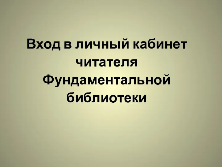 Вход в личный кабинет читателя Фундаментальной библиотеки