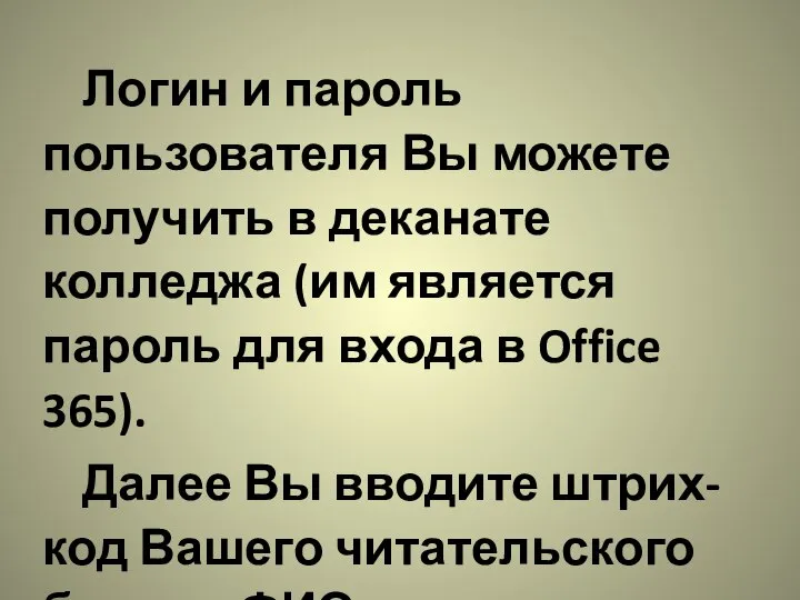 Логин и пароль пользователя Вы можете получить в деканате колледжа (им